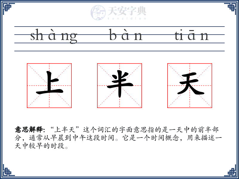 上半天