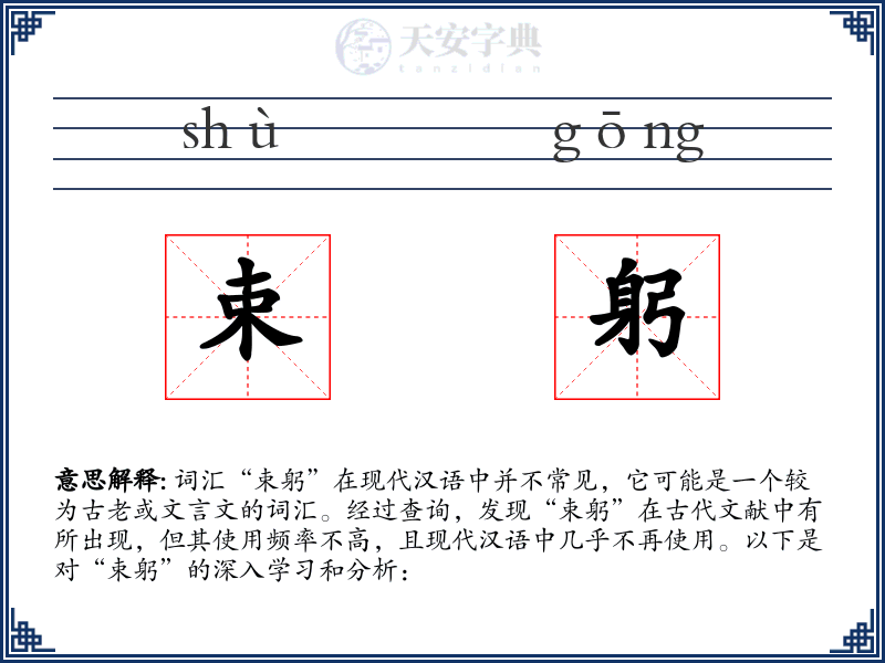束躬