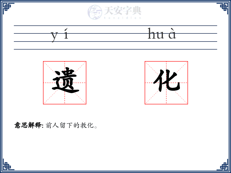 遗化