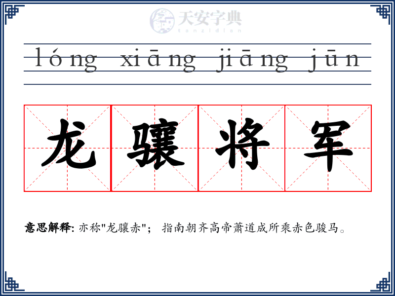 龙骧将军