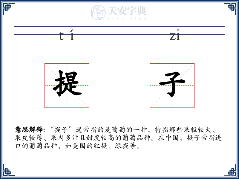提子
