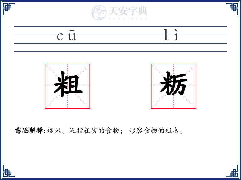 粗粝
