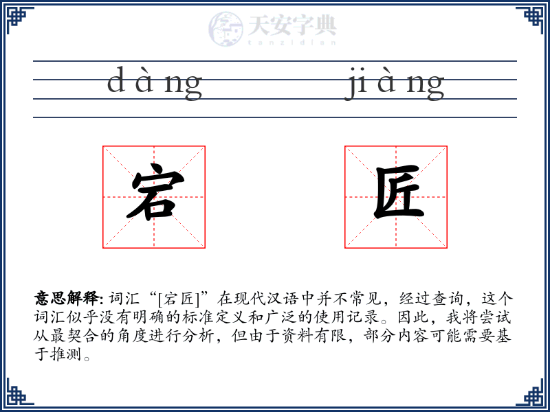 宕匠