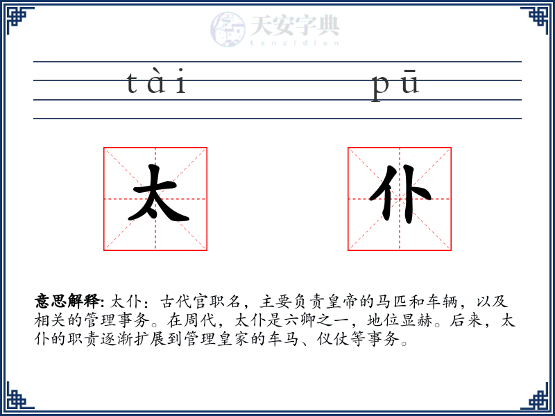 太仆