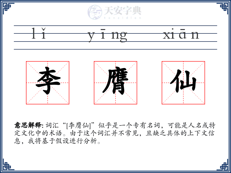 李膺仙
