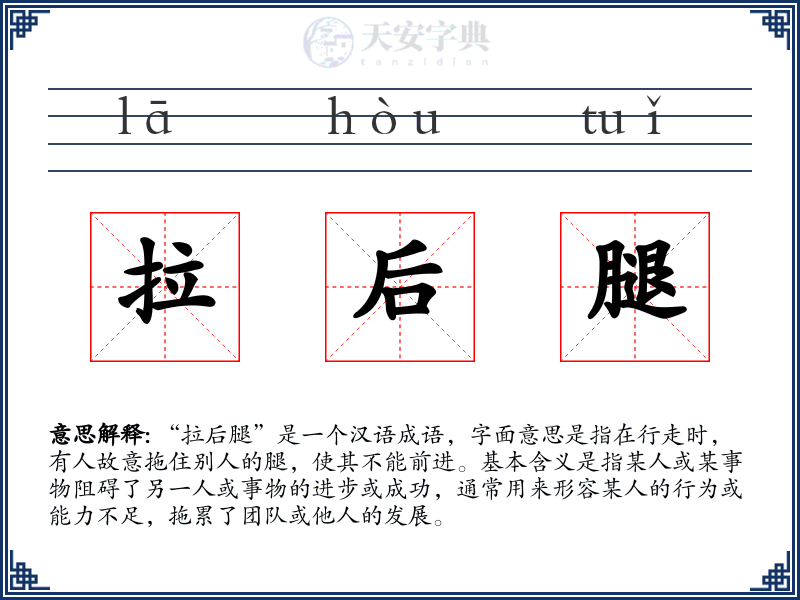 拉后腿