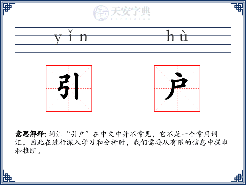 引户