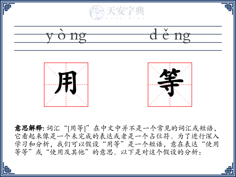 用等