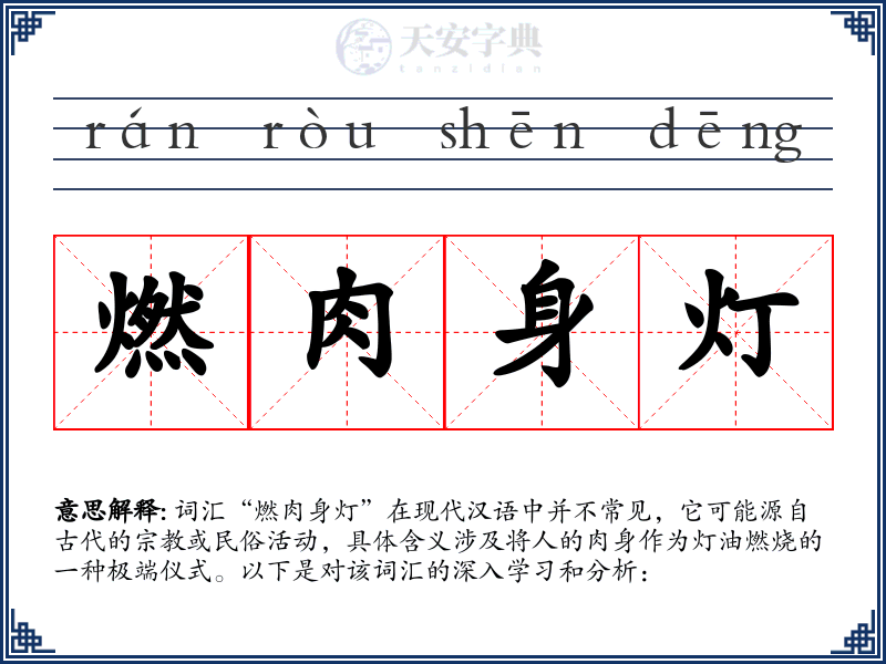 燃肉身灯
