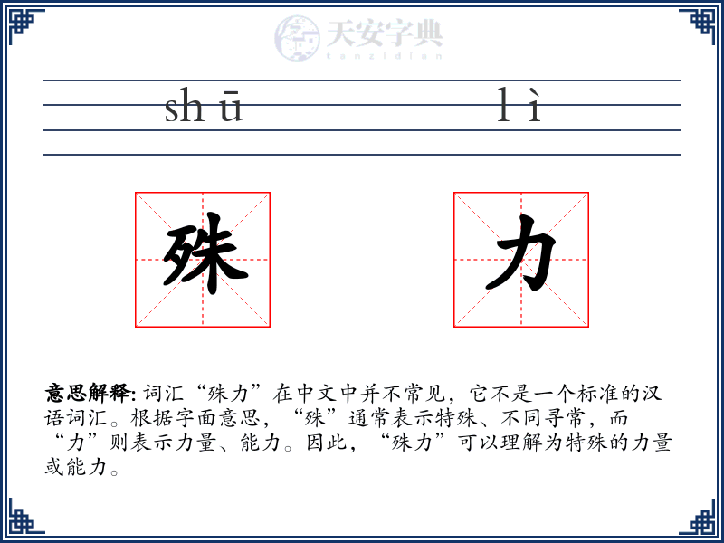 殊力