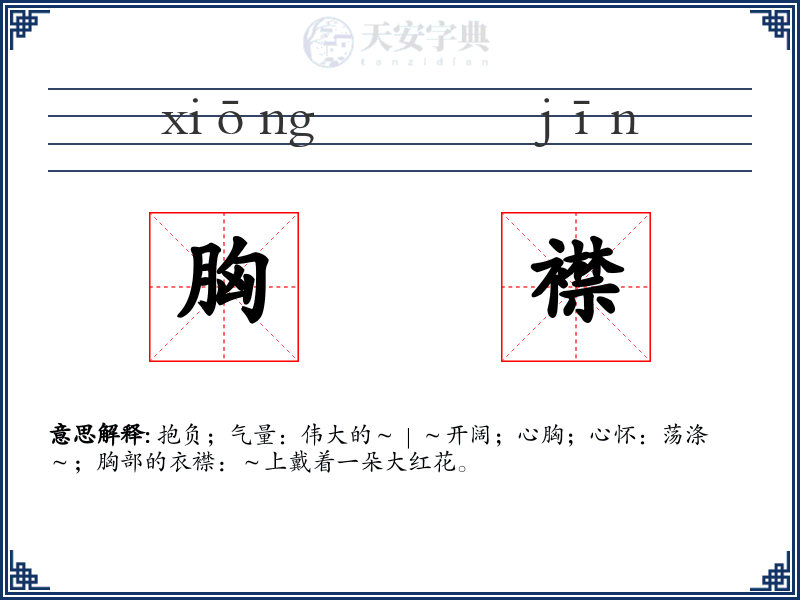 胸襟