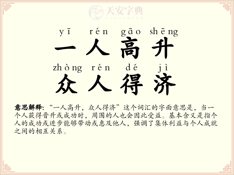 一人高升，众人得济