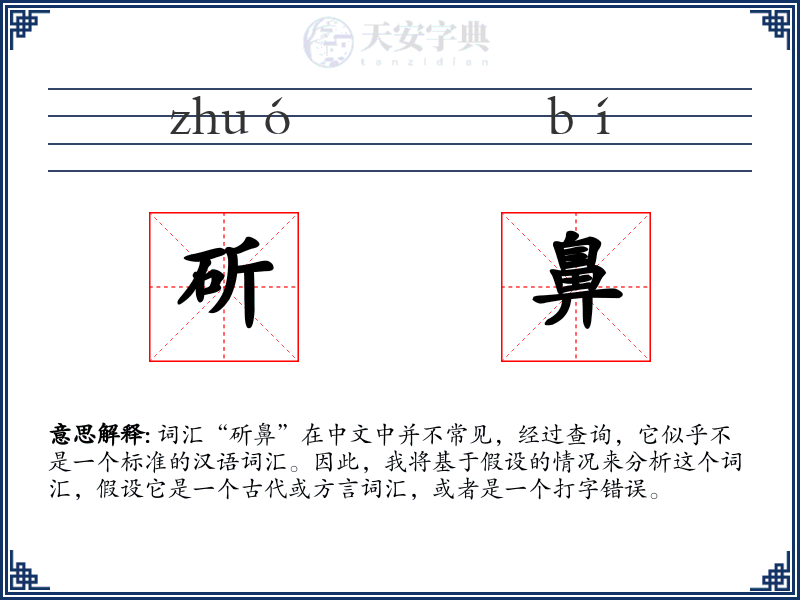 斫鼻