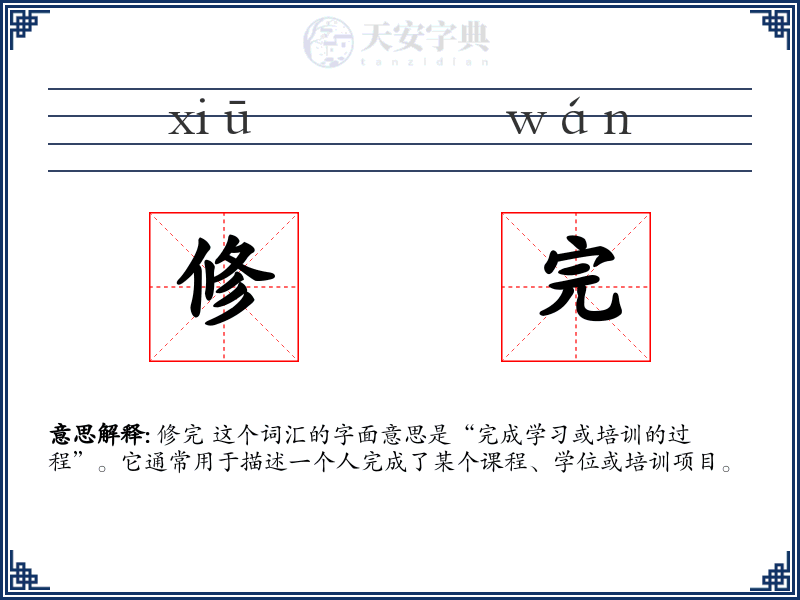 修完