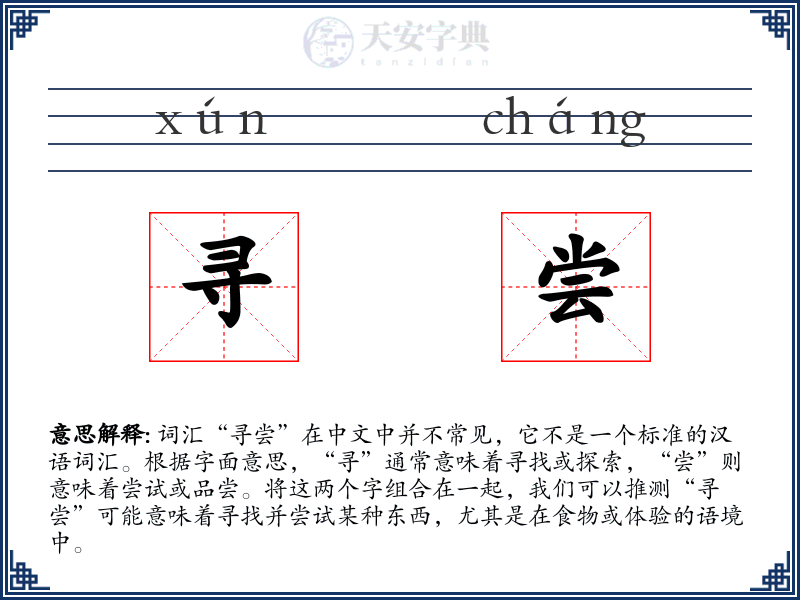 寻尝