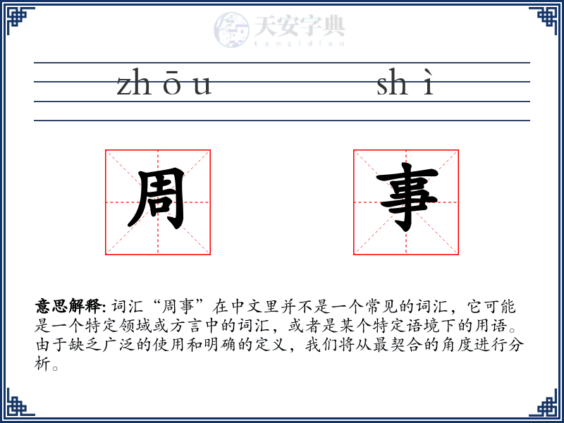 周事
