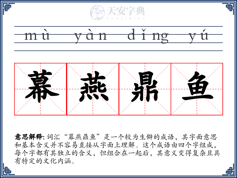幕燕鼎鱼