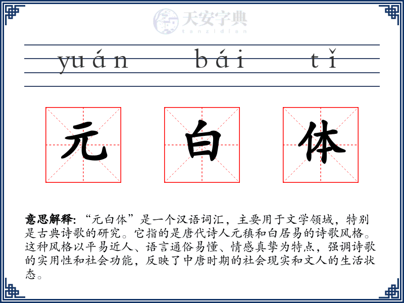 元白体