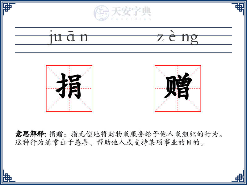 捐赠