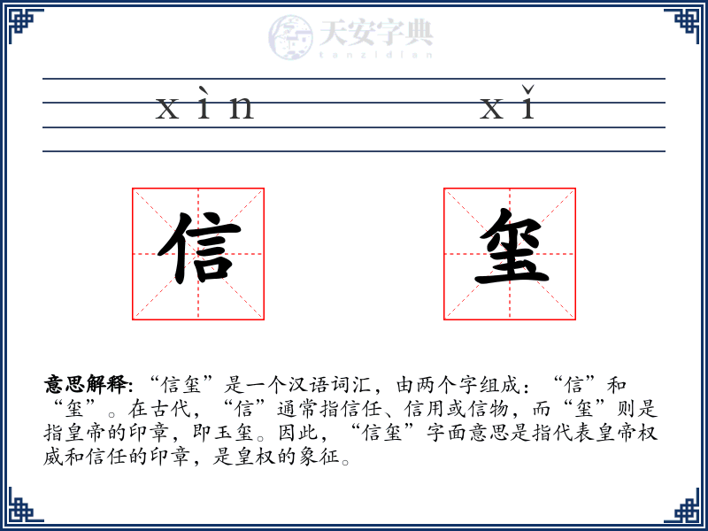 信玺