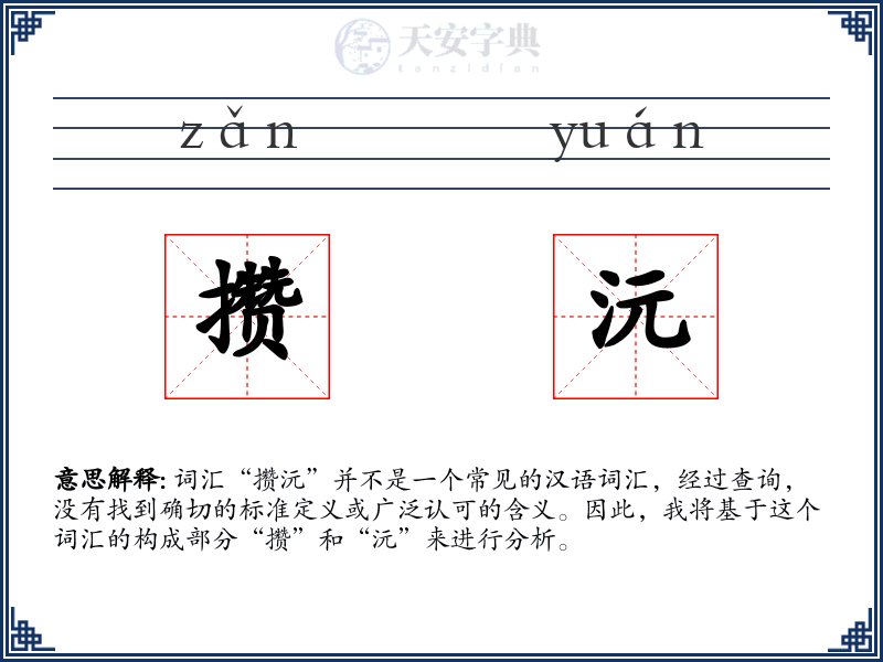 攒沅