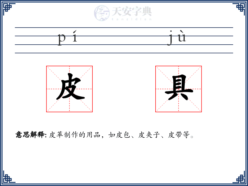 皮具