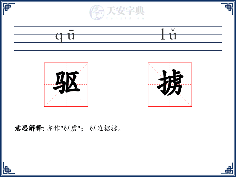 驱掳