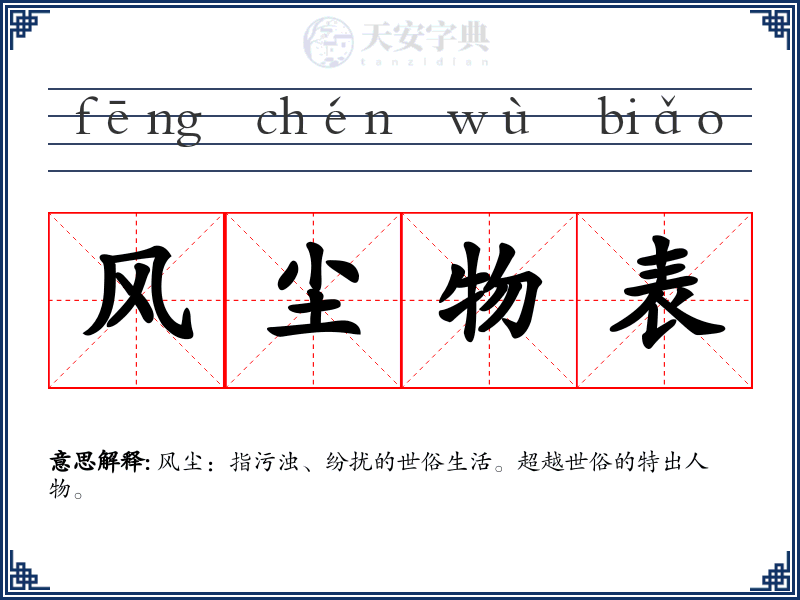 风尘物表
