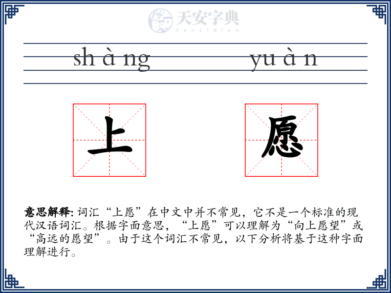 上愿