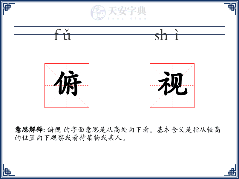 俯视