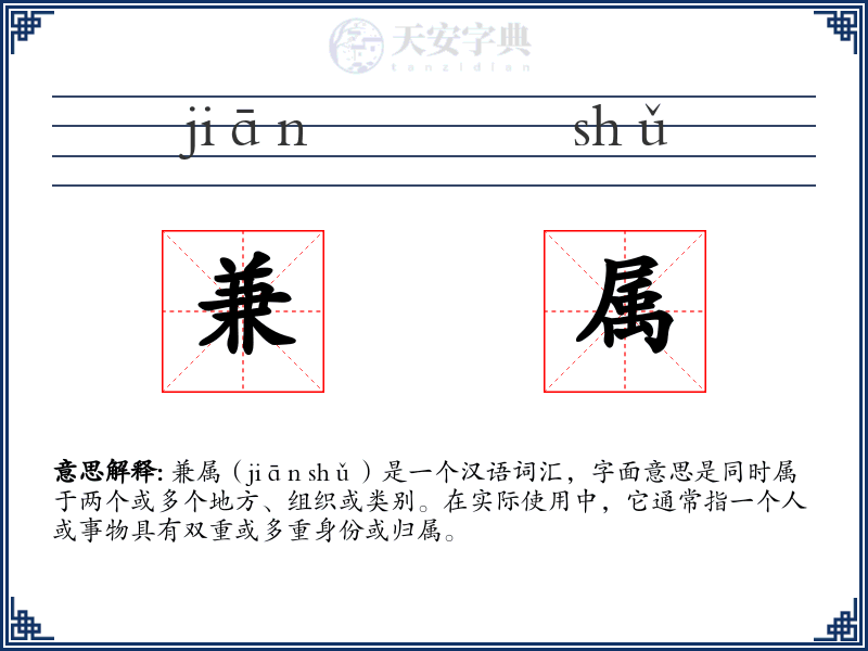 兼属