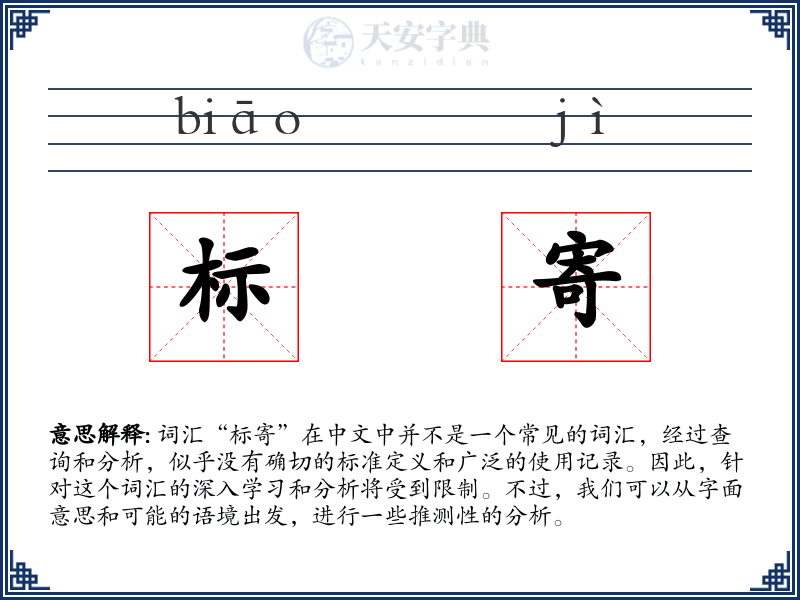 标寄