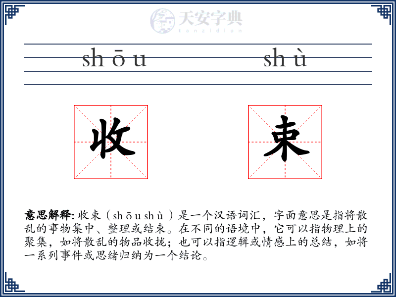收束