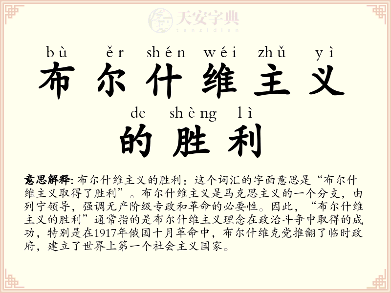 布尔什维主义的胜利