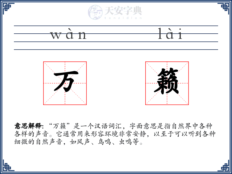 万籁