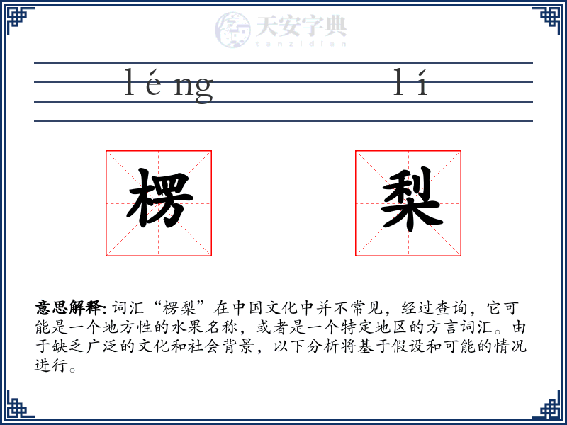 楞梨