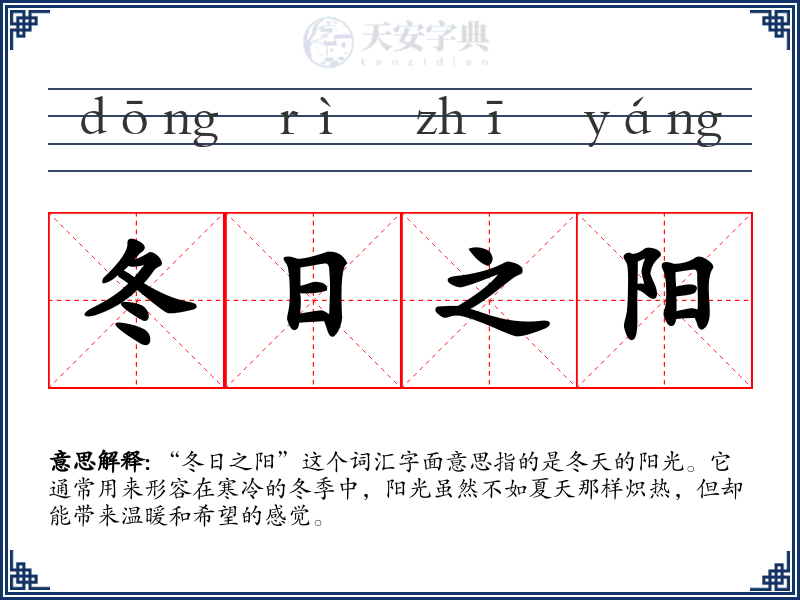 冬日之阳