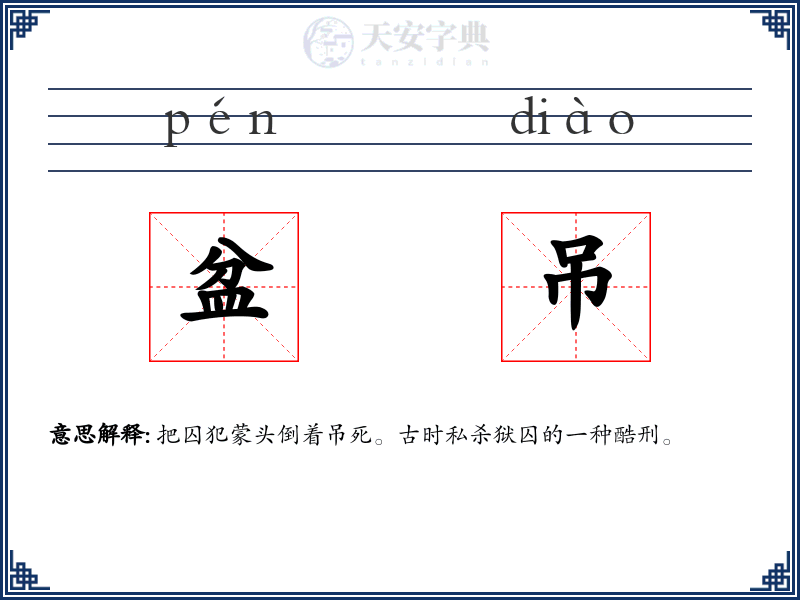 盆吊