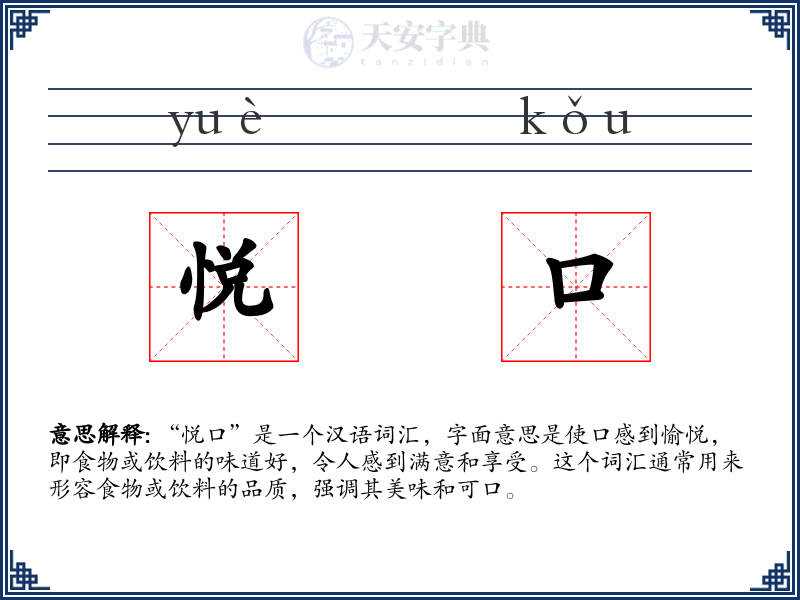 悦口