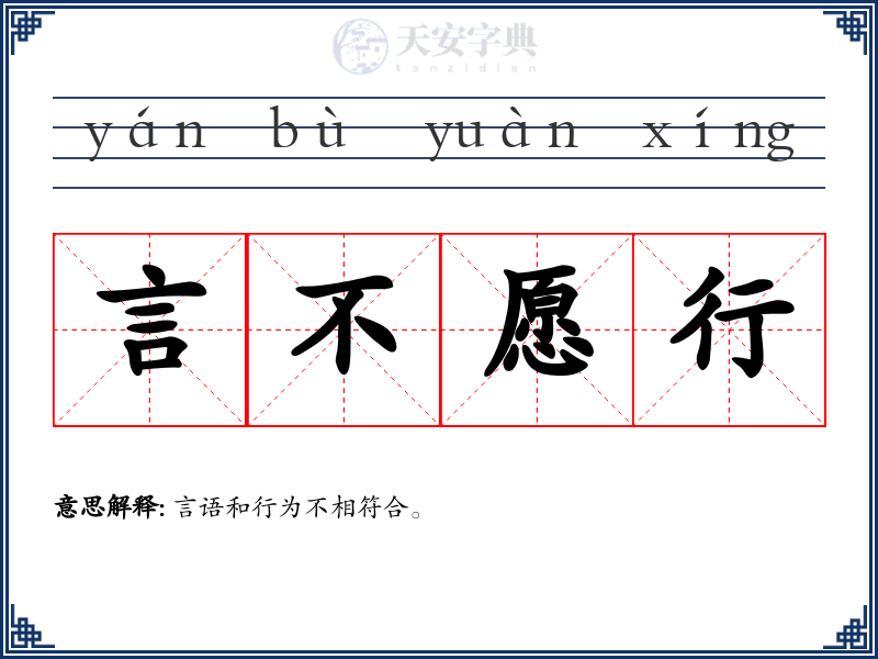 言不愿行