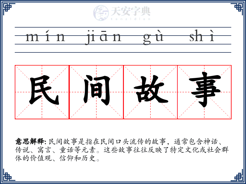 民间故事