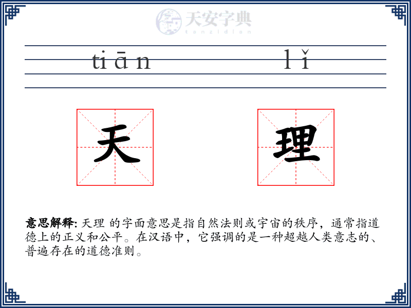 天理