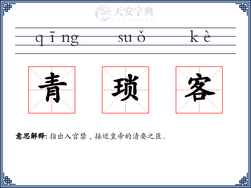 青琐客