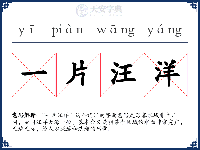 一片汪洋