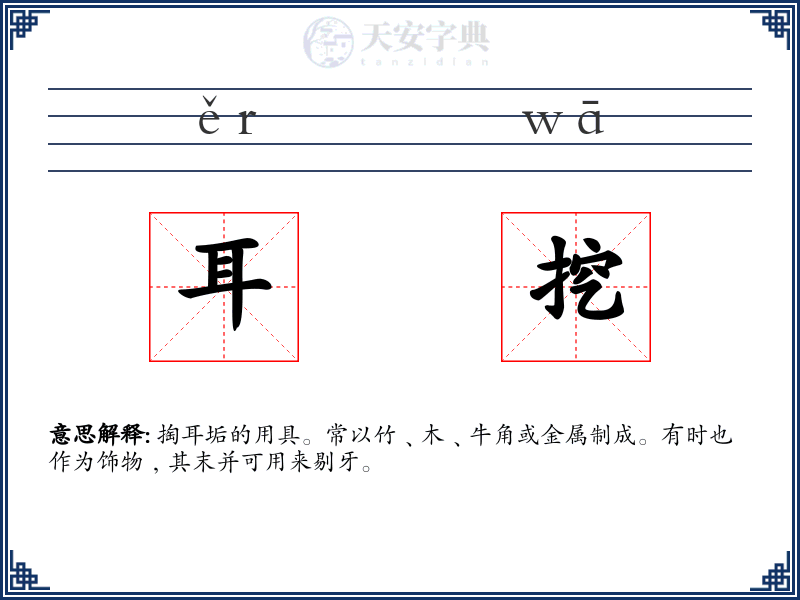 耳挖