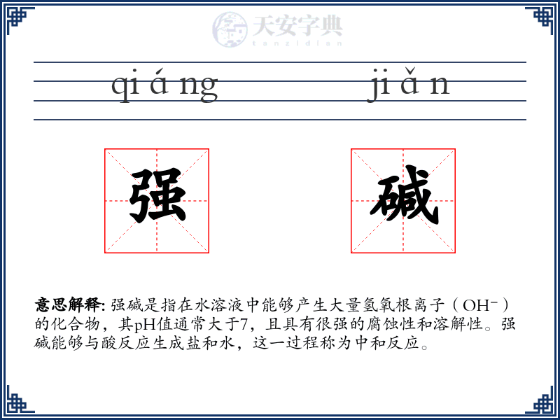 强碱