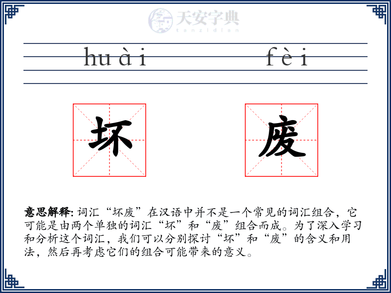 坏废