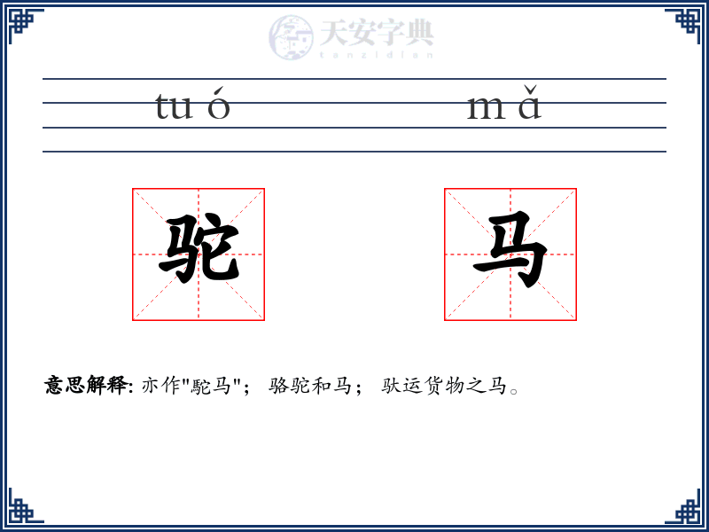 驼马