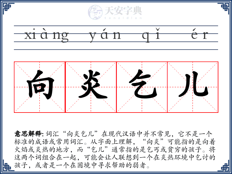 向炎乞儿