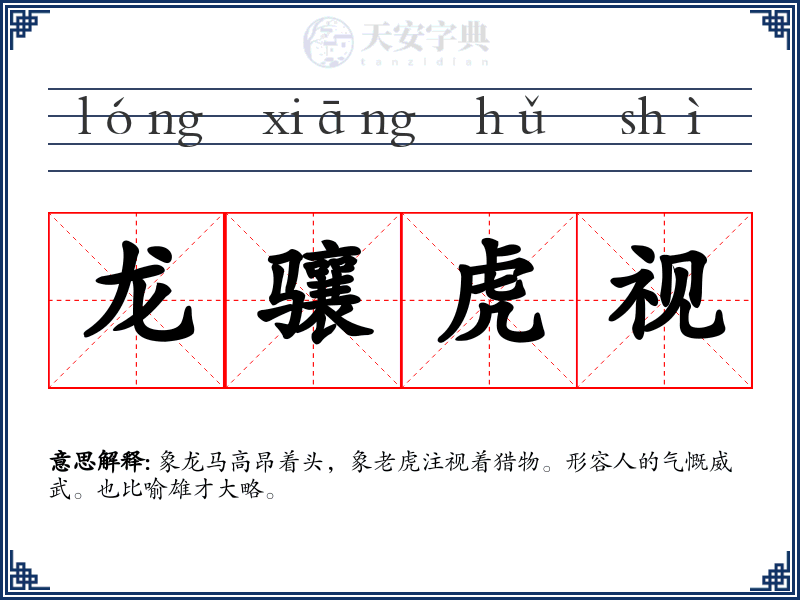 龙骧虎视